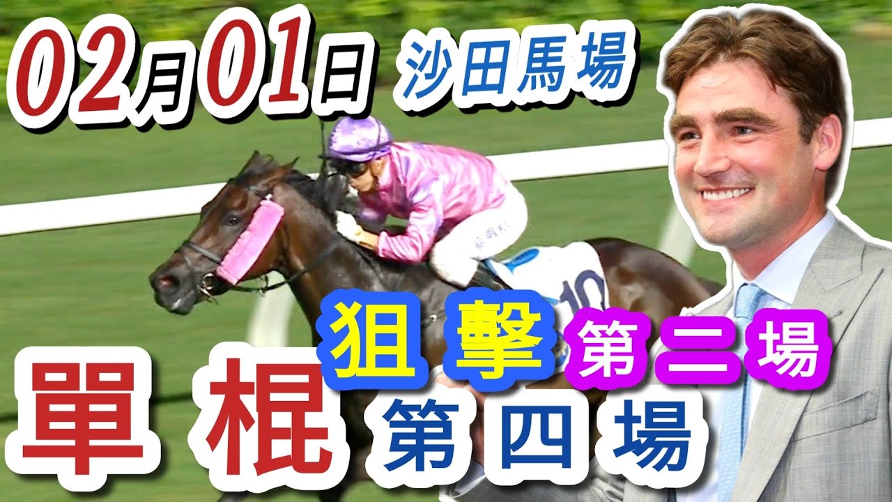單棍 第四場 ,狙擊 第二場  | 梁西華講馬經(2026年02月01日)賽馬粵語旁述 | 馬迷交流 | 沙田草地日賽 香港賽馬