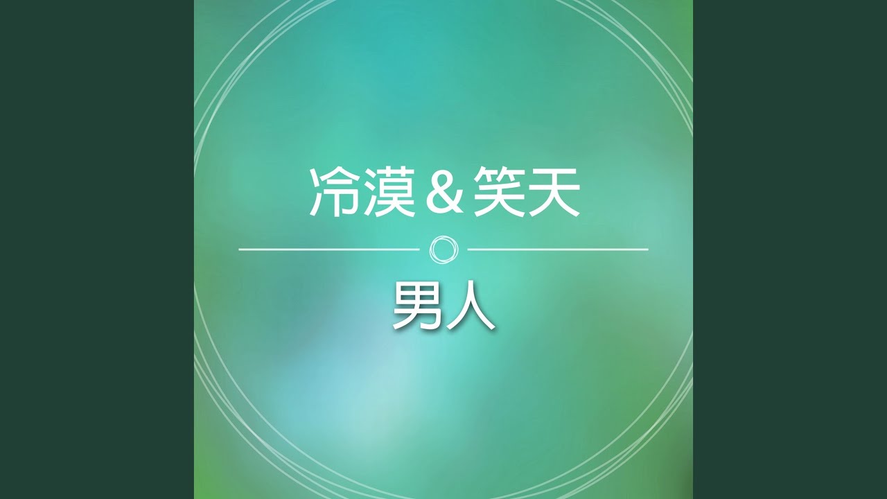男人