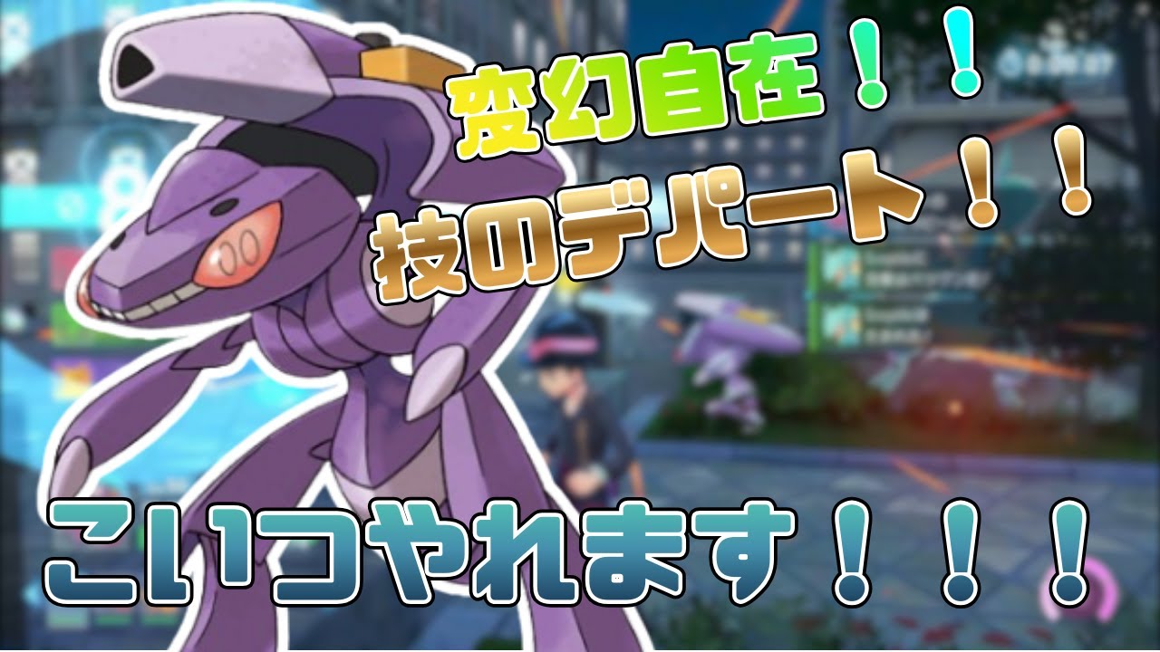 【レジェンズZA】変幻自在の技姉さん！！ゲノセクトで環境全対応します！！【ゆっくり実況】