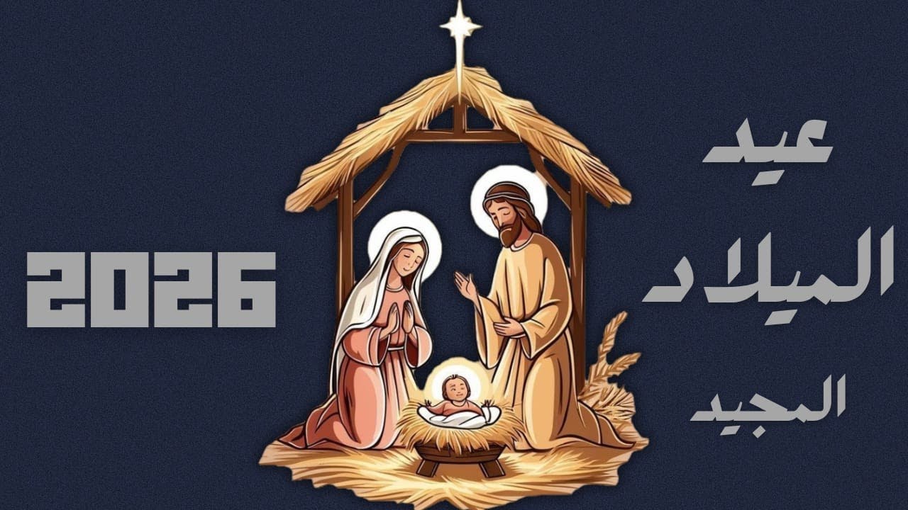 قداس عيد الميلاد المجيد 2026 من كنيسة السيدة العذراء و القوي الانبا موسي بالكوثر
