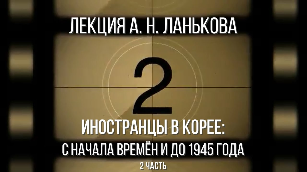 Андрей Ланьков. Иностранцы в Корее: с начала времён и до 1945 года.  2 часть