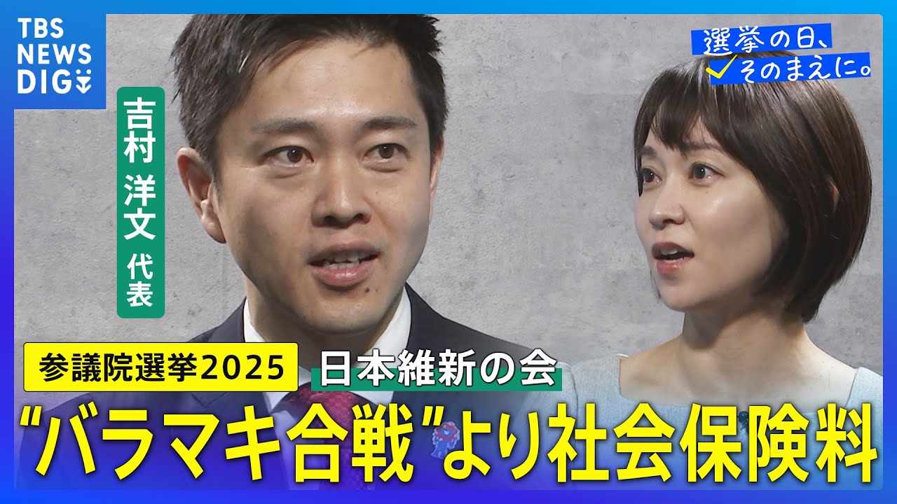 社会保険料は「全世代の問題」｜日本維新の会・吉村代表にNスタアナが聞く！#参議院選挙【選挙の日、そのまえに】｜TBS NEWS DIG