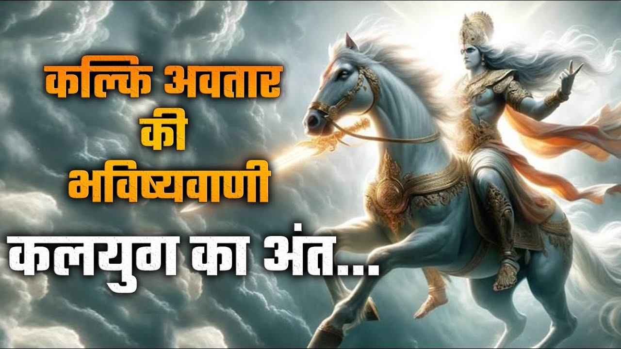Kalki Avatar Story | कब, कहां और किस गांव में होगा कल्कि अवतार ? Vishnu Ka Kalki Avatar Kab Hoga