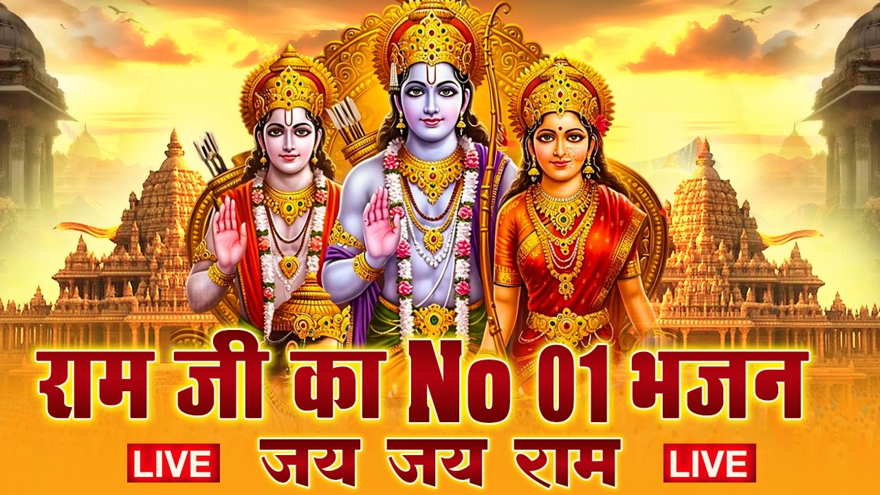 2026 स्पेशल राम जी के No.1 भजन | NonStop Ram Bhajan | Zara Der Thahro Ram | Ram Bhajan 2026 #ram