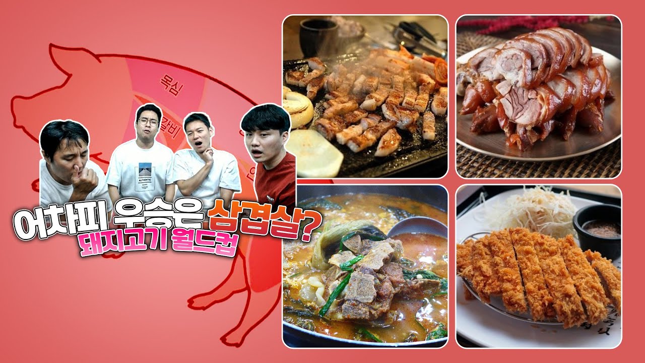 어차피 우승은 삼겹살?ㅣ돼지고기 월드컵