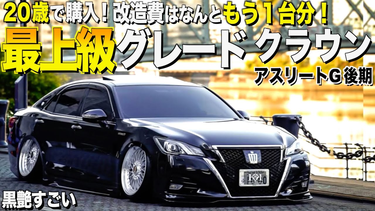 【激渋】すでに改造費で300万円！２２歳が創る最上級グレードのクラウンアスリートの内装外装レビュー！シュン様【くるま小僧】