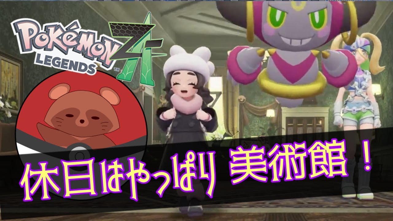 #18 《ポケモンレジェンドZ-A　DLC》休日の美術館!!　(ネタバレ注意)