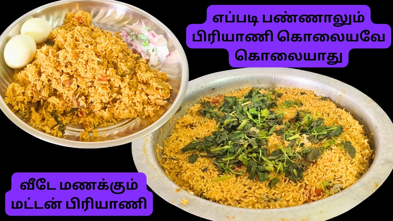 வீட்டு அரிசியில் வீடே மணக்கும் மட்டன் பிரியாணி இப்படி செய்து பாருங்க | Mutton Briyani Recipe InTamil