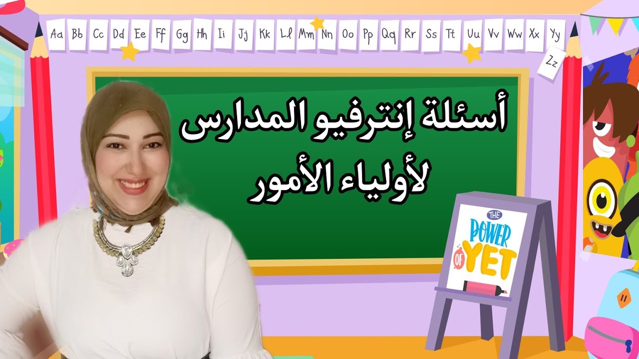 أسئلة إنترفيو المدارس لأولياء الأمور والإجابة عليها باللغة الإنجليزية|school interview for parents