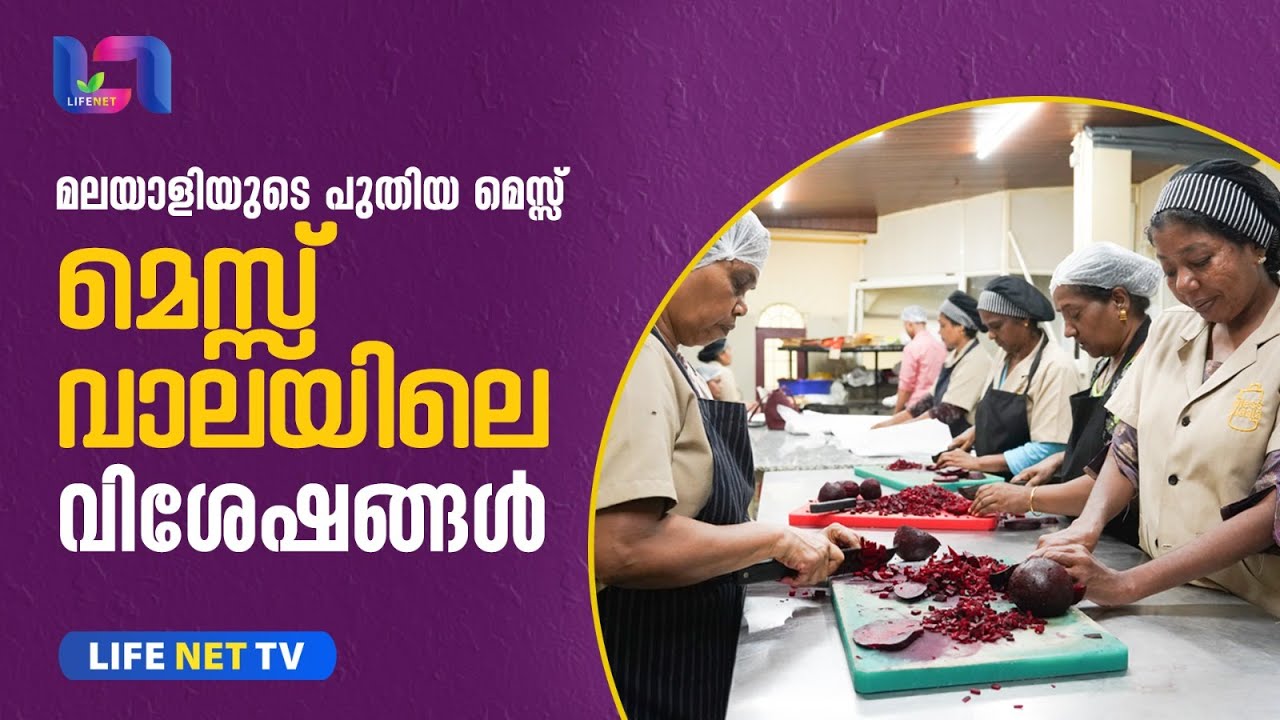 130 രൂപയ്ക്ക് 3 നേരത്തെ ഭക്ഷണം കൊച്ചിയിലേ  mess wala