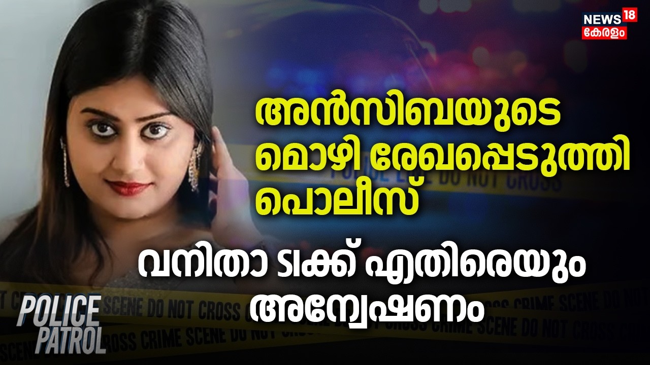 അൻസിബയുടെ മൊഴി രേഖപ്പെടുത്തി Police; വനിതാ SIക്ക് എതിരെയും അന്വേഷണം | Ansiba Hassan | AMMA