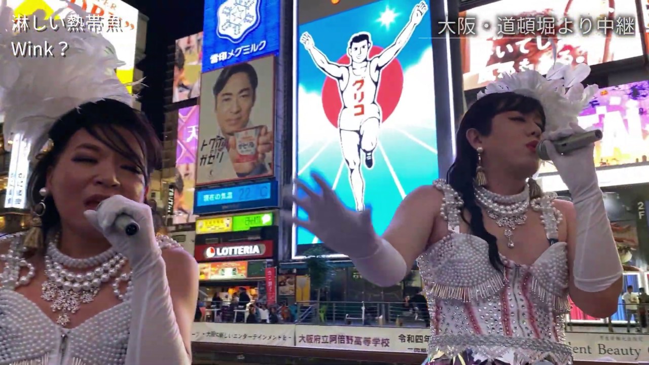 オネエたちがWink【♬淋しい熱帯魚】を大阪観光しながら歌って踊ってみた