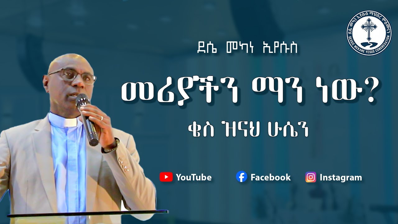 መሪያችን ማን ነው? | ቄስ ዝናህ ሁሴን | protestant sibket 2026