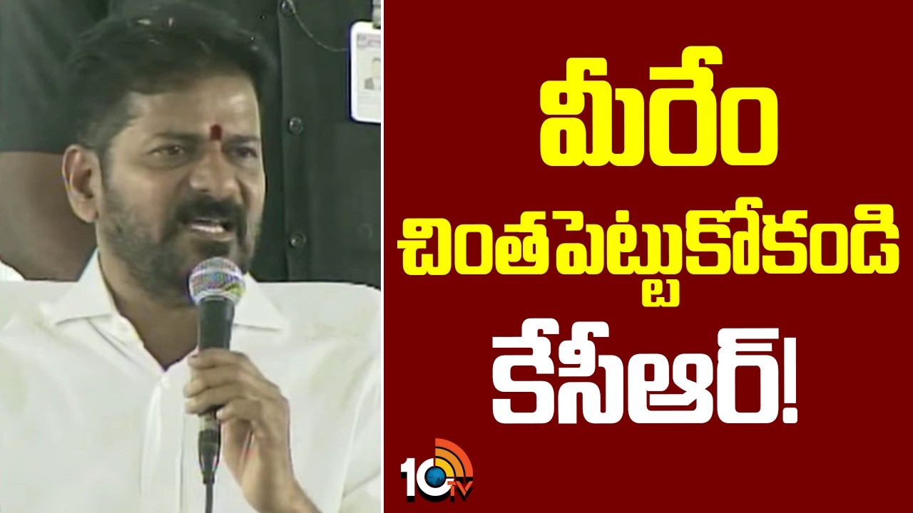 మీరేం చింతపెట్టుకోకండి కేసీఆర్! | CM Revanth Reddy Funny Satires On KCR | 10TV News