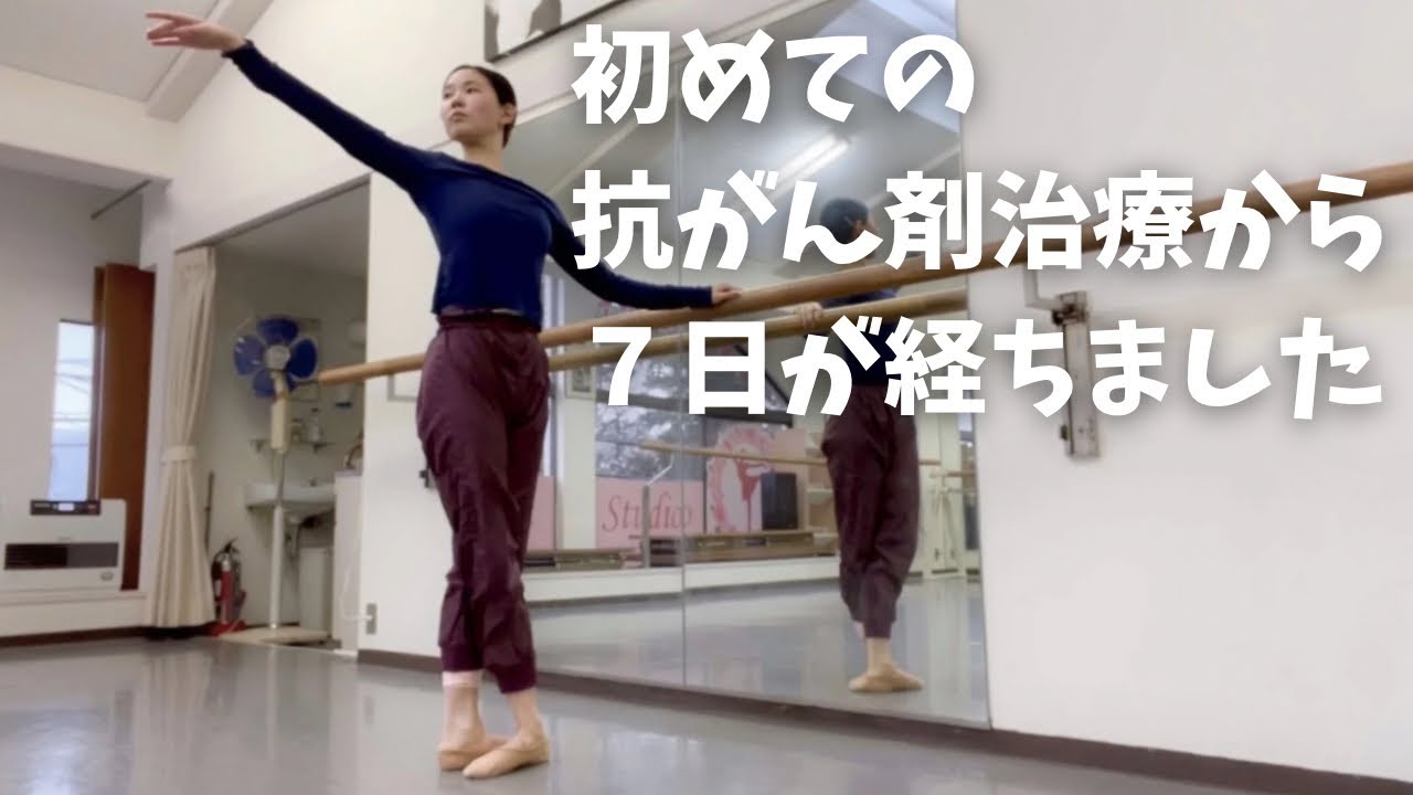 【24歳乳がん治療中】抗がん剤治療中でもレッスンは出来る🩰 #乳がん#抗がん剤治療 #AC療法