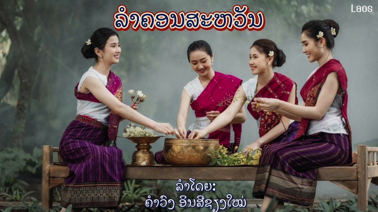 ລໍາຄອນສະຫວັນ: ສັ່ງເມຍໄປສໍາມະນາ(สั่งเมียไปสัมมนา) ຄໍາວົງ ອິນສີຊຽງໃໝ່