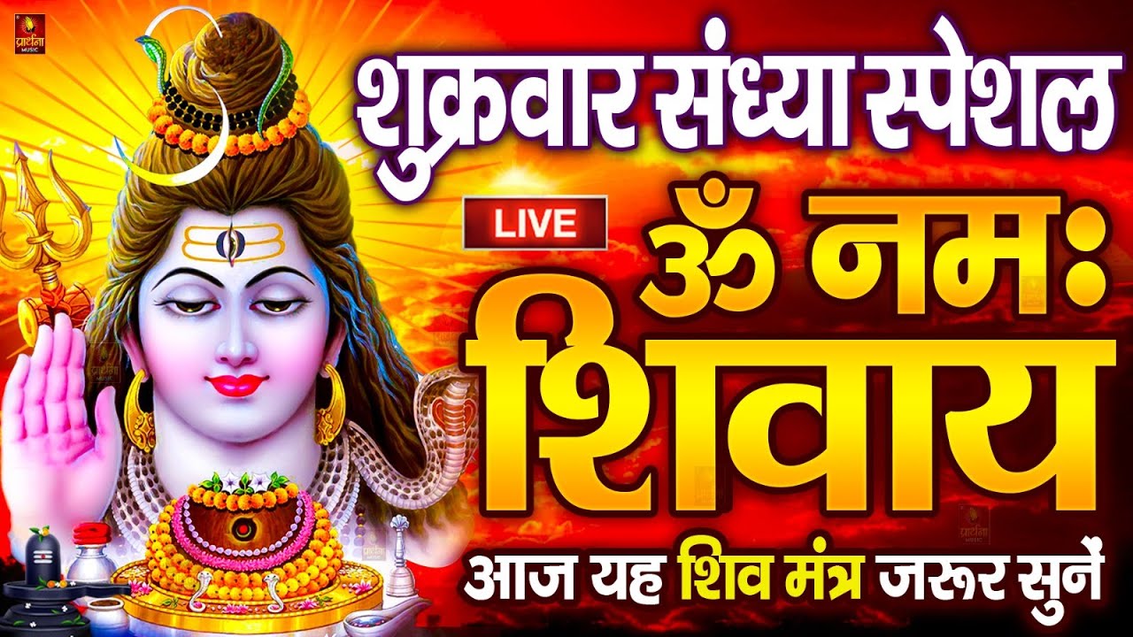 LIVE: ॐ नमः शिवाय धुन | Om Namah Shivaya ShivDhun | NonStop ShivDhun | Daily Mantra