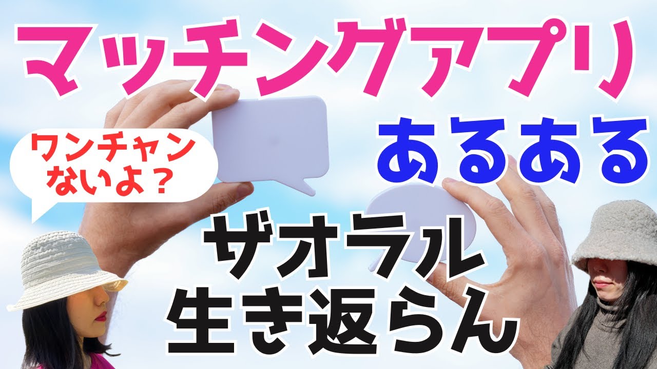 【マッチングアプリ】男性からのザオラルLINEで生き返る確率は〇〇%