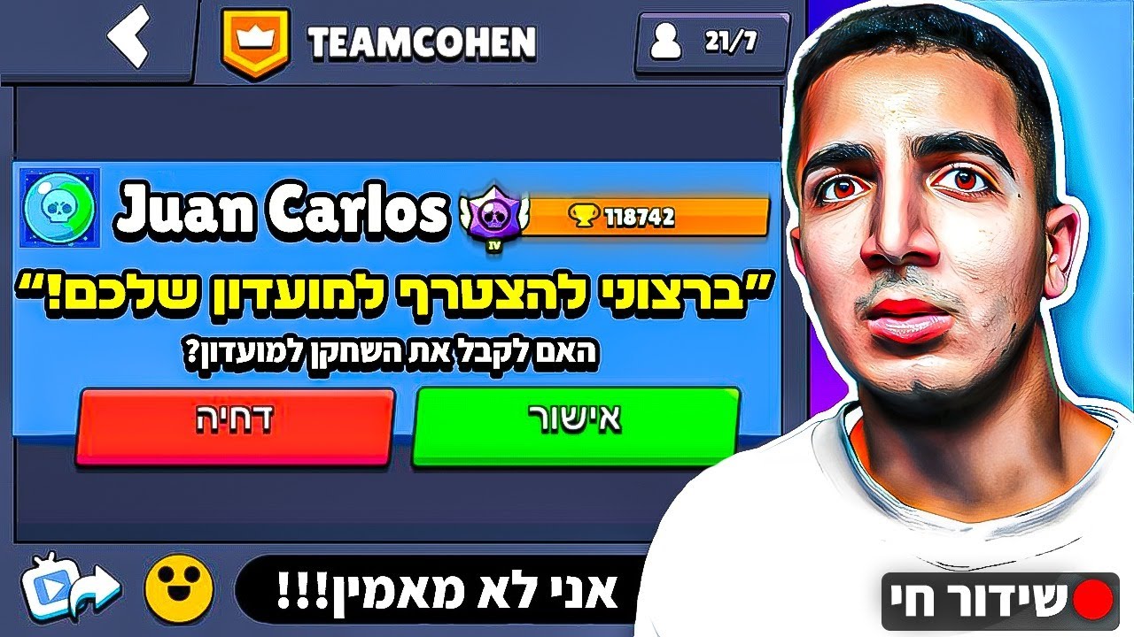 לייב חואן קארלוס נכנס לקלאן שלי בבראול סטארס ?! | קוד 1TC בחנות :)