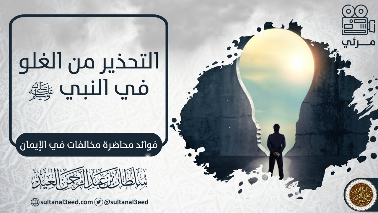 التحذير من الغلو في النبي صلى الله عليه وسلم | الشيخ سلطان العيد