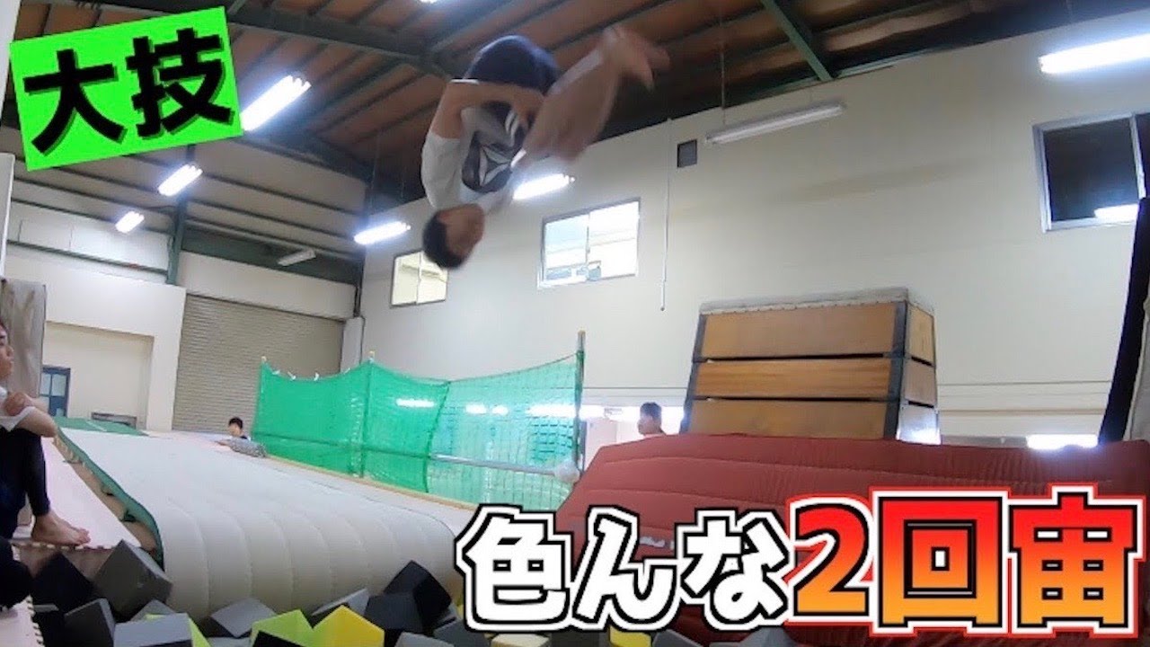 【大技】色んなダブル(2回宙)を練習！頭すれすれ危機一髪...！|