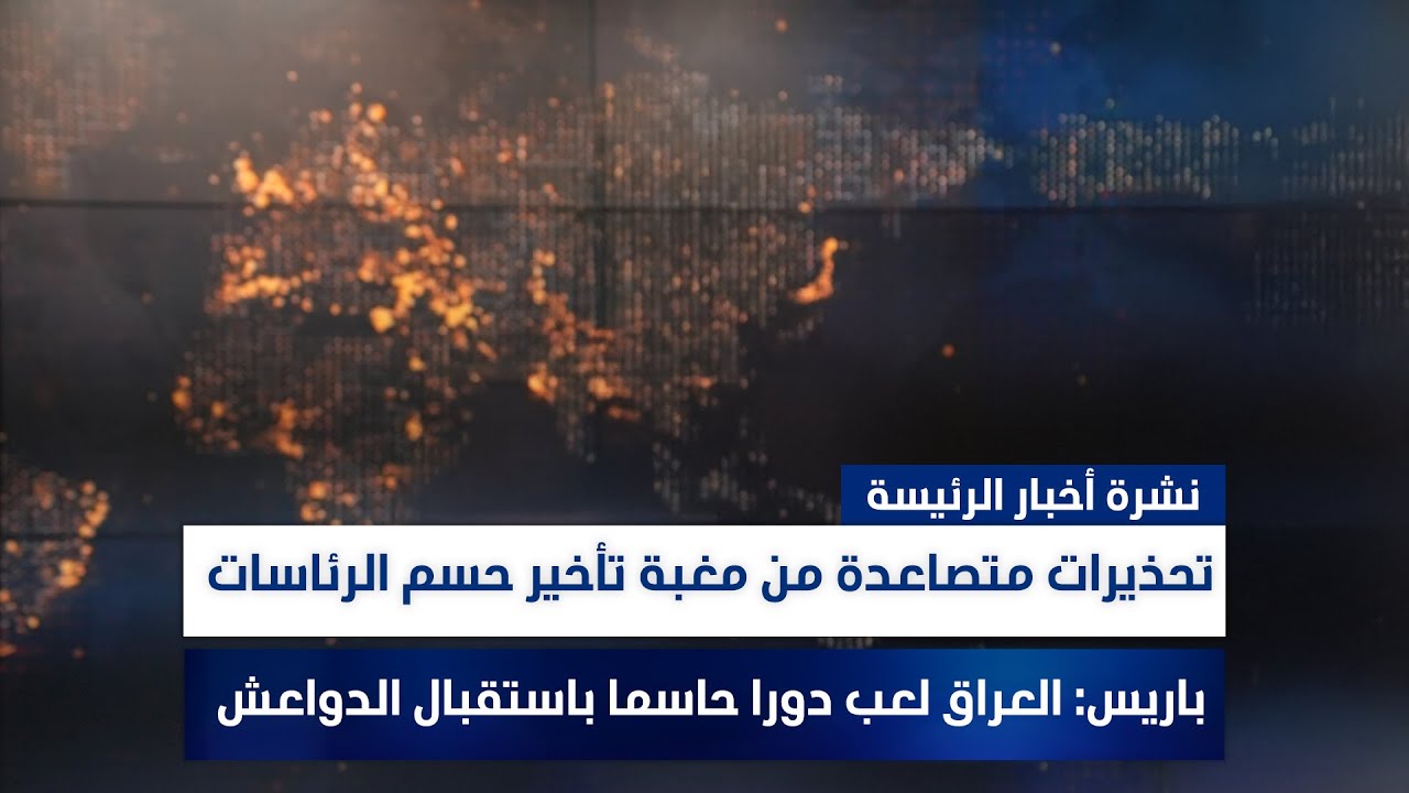 تحذيرات متصاعدة من مغبة تأخير حسم الرئاسات، وملفات أخرى في الرئيسة | تقديم سفيان الجبوري ورؤى حمدان