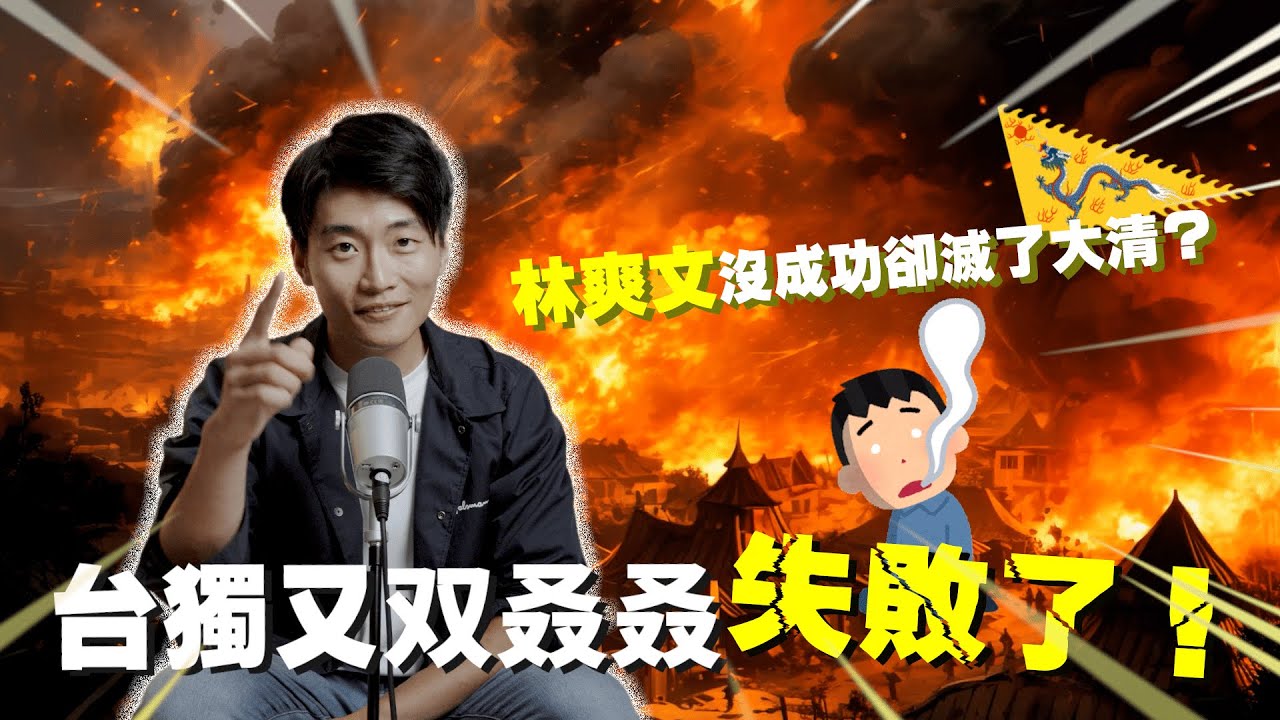 林爽文事件 雖然台獨又双叒叕失敗了 最後卻推翻大清？ 1787東亞最大的民變