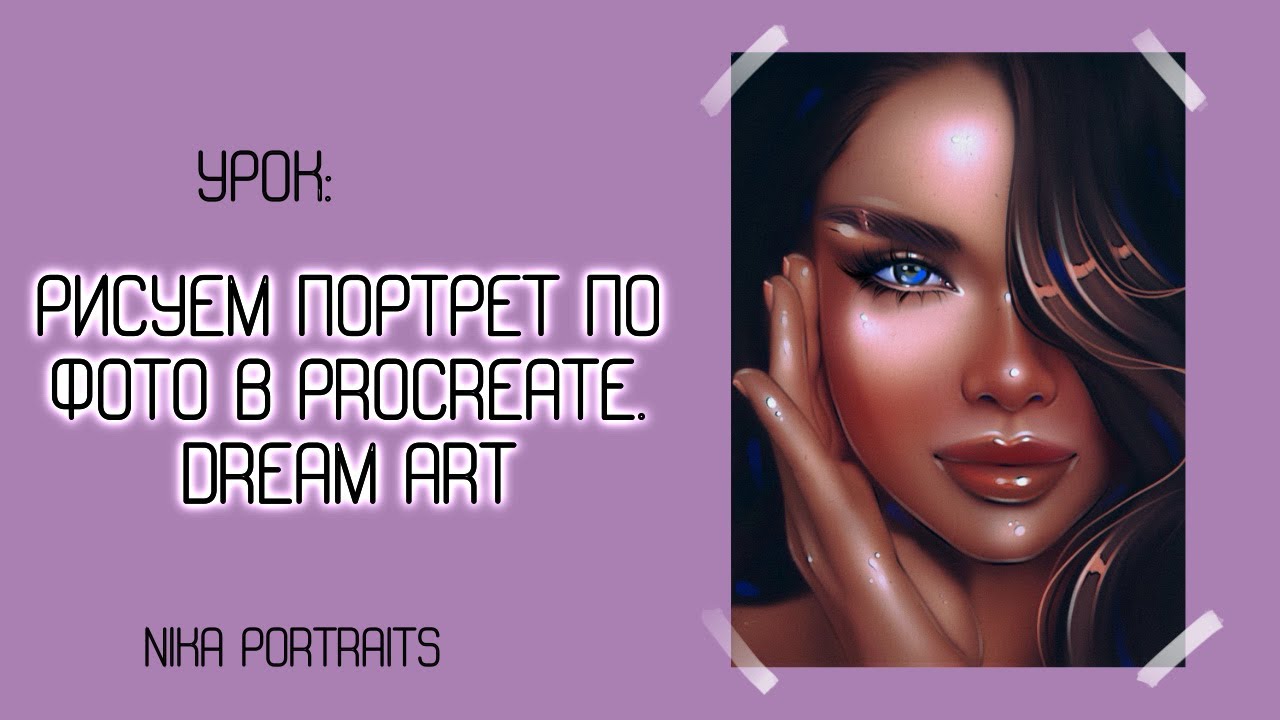 Рисуем портрет по фото в Procreate | Dream Art Tutorial