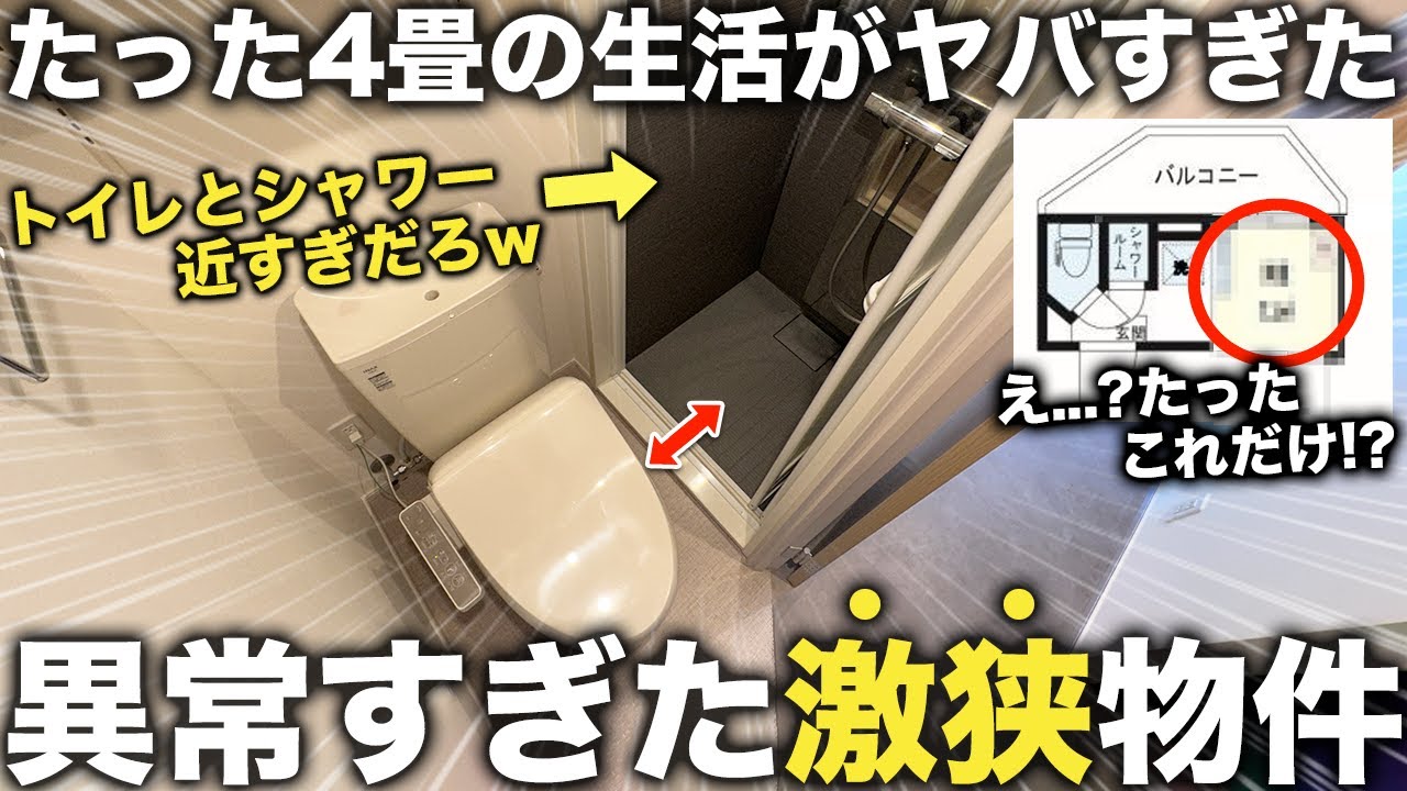 【激狭物件】え…これ住める！？たった4畳しかない異常な激狭物件のトイレとシャワーが過去最高にヤバすぎた件