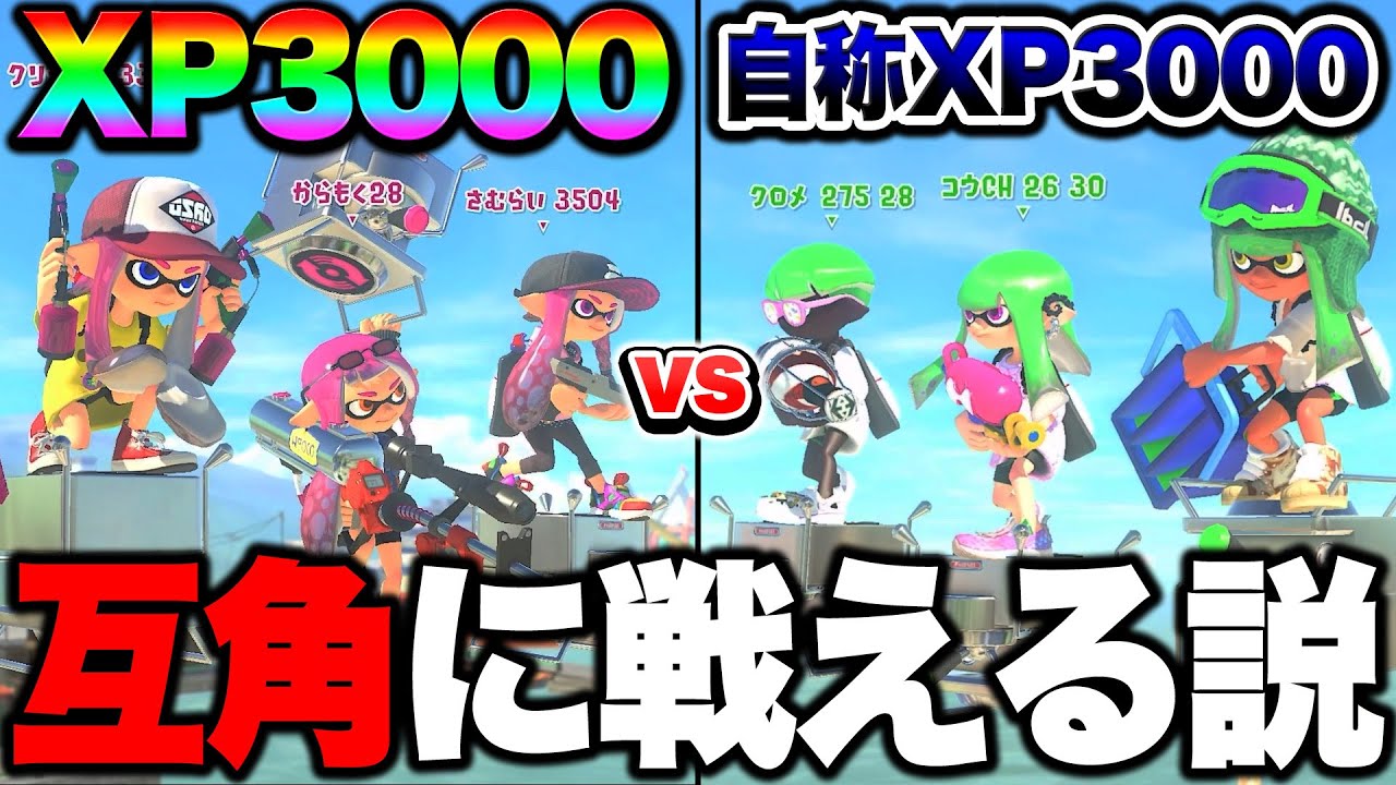 【自称XP3000】味方のせいで勝てないですって人を4人チームにしたら絶対に負けない説ｗｗｗｗｗ【スプラトゥーン3 splatoon3】【初心者】