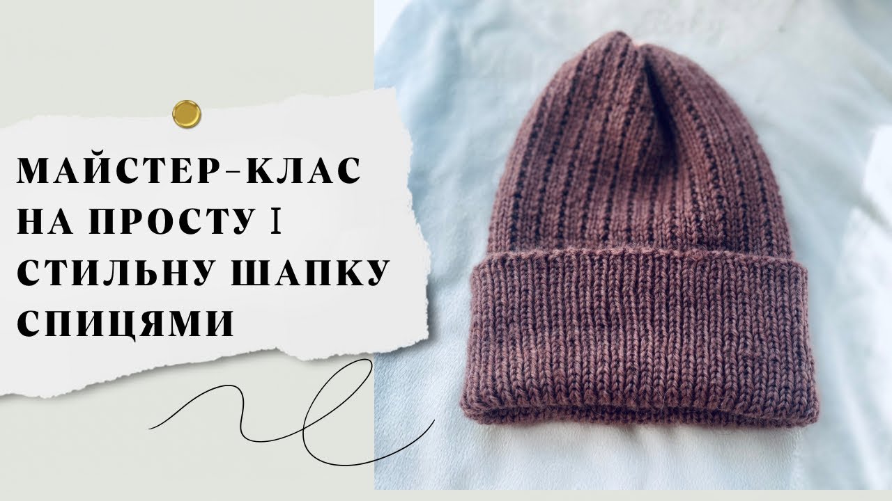 Майстер-клас на просту і стильну шапку спицями ! Двосторонній візерунок ✨ #вязанняукраїна