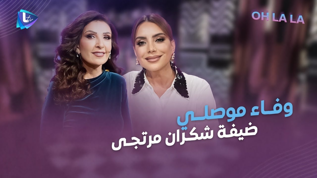 وفاء موصلي بأحلى الحلقات.. ذكريات ومواقف مهضومة.. مواهب بتشوفوها لأول مرة ومقلب كبير مع شكران