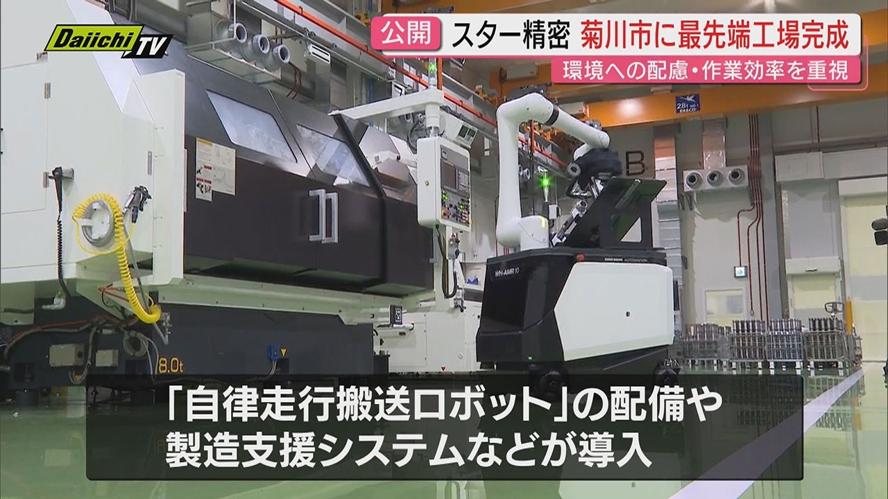 【最先端】環境配慮と製造効率両立させた｢スター精密｣新工場が菊川市に完成…関係者にお披露目（静岡）