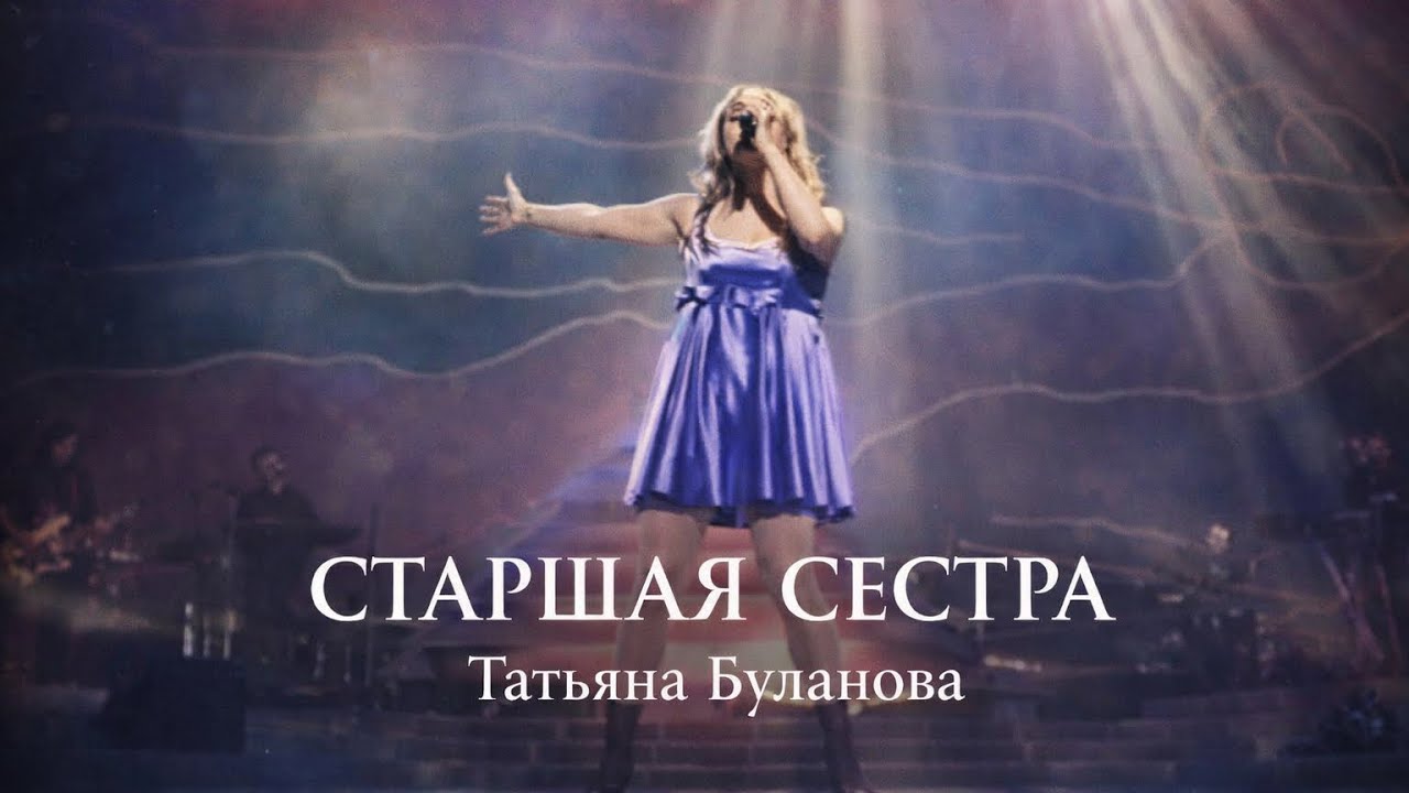 Старшая сестра - Татьяна Буланова (1996, БКЗ 