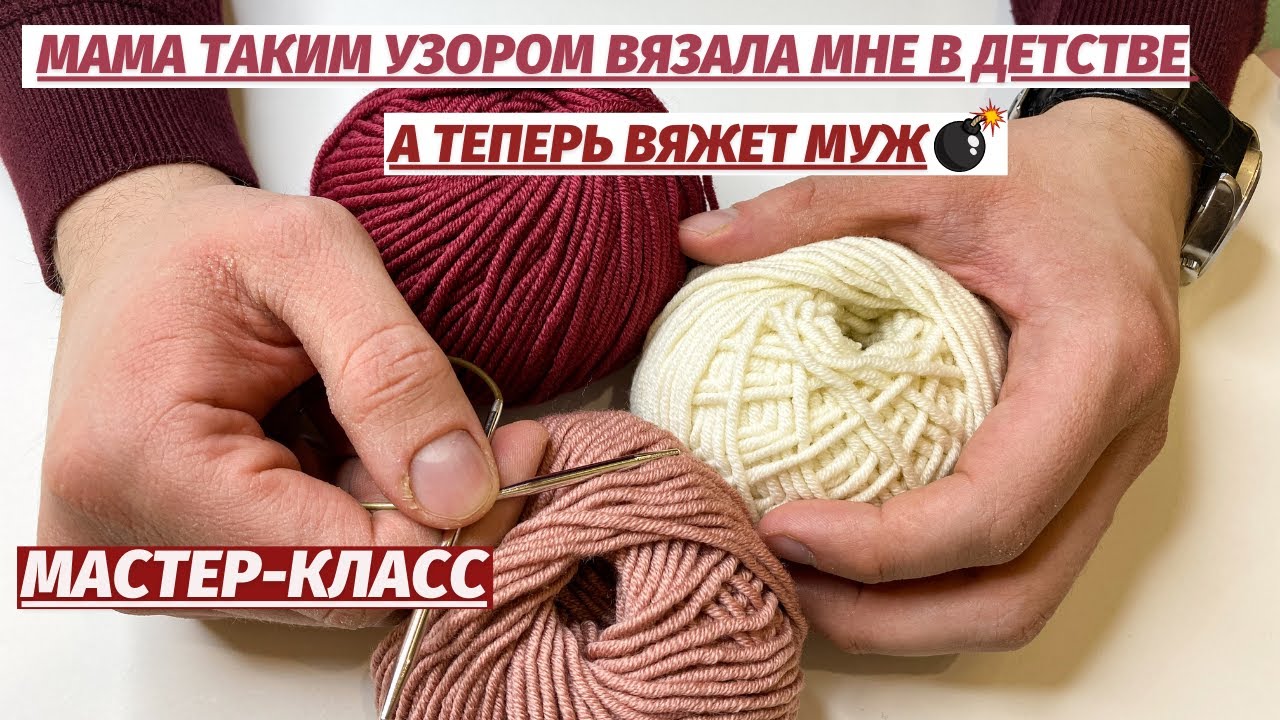 😱КАК ДАВНО Я ХОТЕЛА ЕГО СВЯЗАТЬ💥МАМА ТАКИМ НЕОБЫКНОВЕННЫМ УЗОРОМ ВЯЗАЛА МНЕ В ДЕТСТВЕ😱А ТЕПЕРЬ МУЖ
