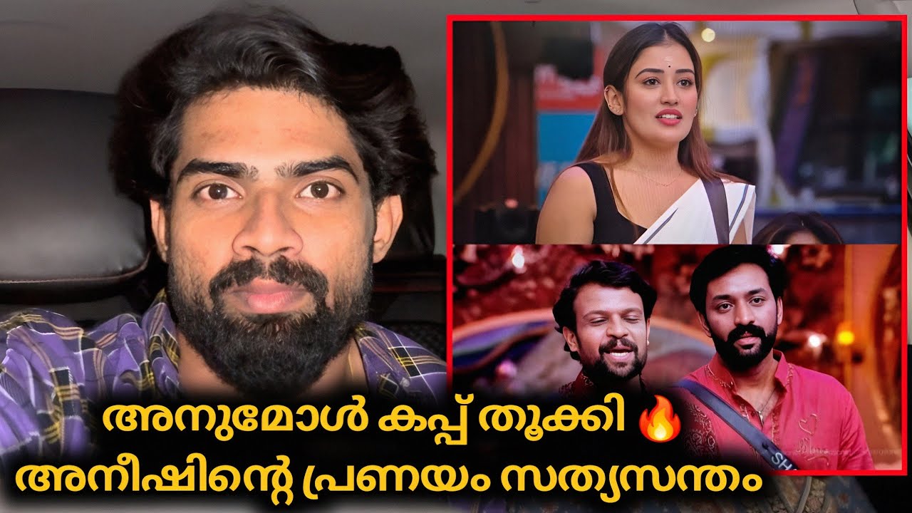 അനുമോൾ ബിഗ്ഗ്‌ബോസ്സ് കപ്പ് തൂക്കി 🔥അനീഷിന്റെ പ്രണയം അനുമോൾ മാന്യമായി നിരസിച്ചു | Biggboss Malayalam