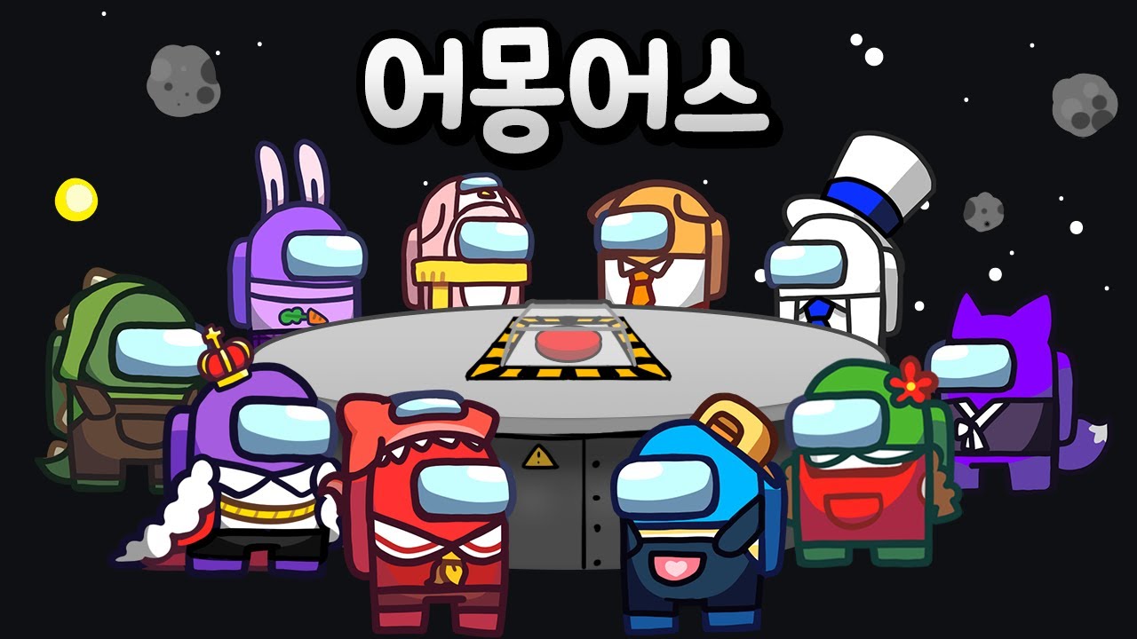 *어몽어스* 임포스터 정치질 레전드 ㅋㅋㅋ