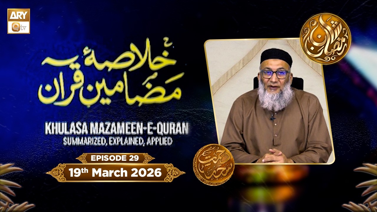 Khulasa e Mazameen e Quran | Episode 29 - Rehmat e Sehr - 19 March 2026 | ARY Qtv