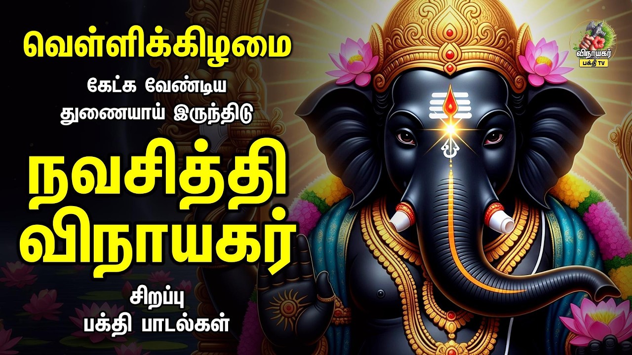 Friday Special Vinayagar Devotional Songs | Ulagalum Raja Ganapathy  | நவசித்தி கணபதி