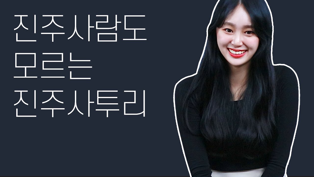 진주사람도 모르는 진주사투리가 있다?  (feat. 경상도사투리,씽내이, 쑥쑥 하다, 씨사이, 뽄진다, 앵가이, 에나로, 이의이승, 블루베리스무디, 행님아, 오빠야)