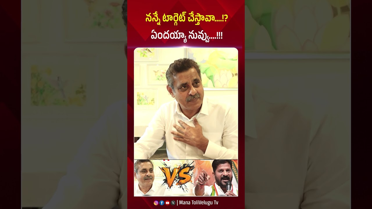 నన్నే టార్గెట్ చేస్తావా&hellip;.!? ఏందయ్యా నువ్వు&hellip;.!! #revanthreddy #kondavishweshwarreddy #manatolivelugu