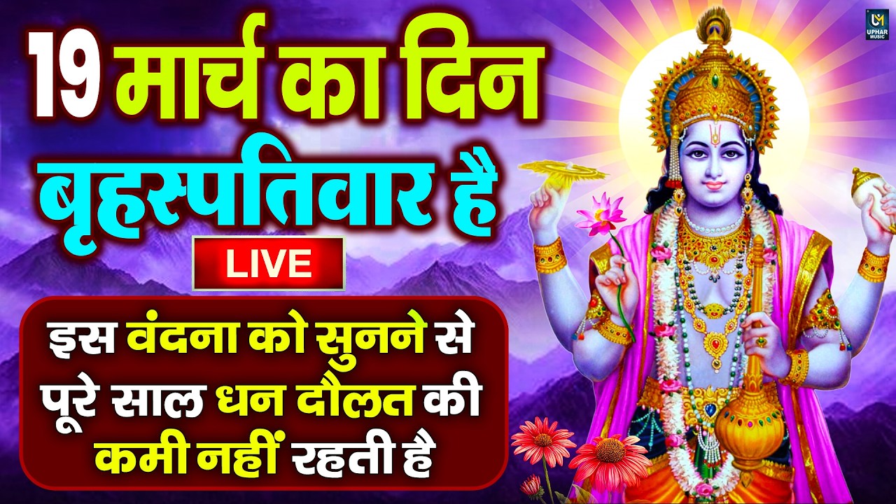 LIVE:बुधवार भक्त्ति - आज सुबह इस वंदना को सुनने से गणेश जी प्रसन्न होकर सभी मनोकामनापूर्ण करते है