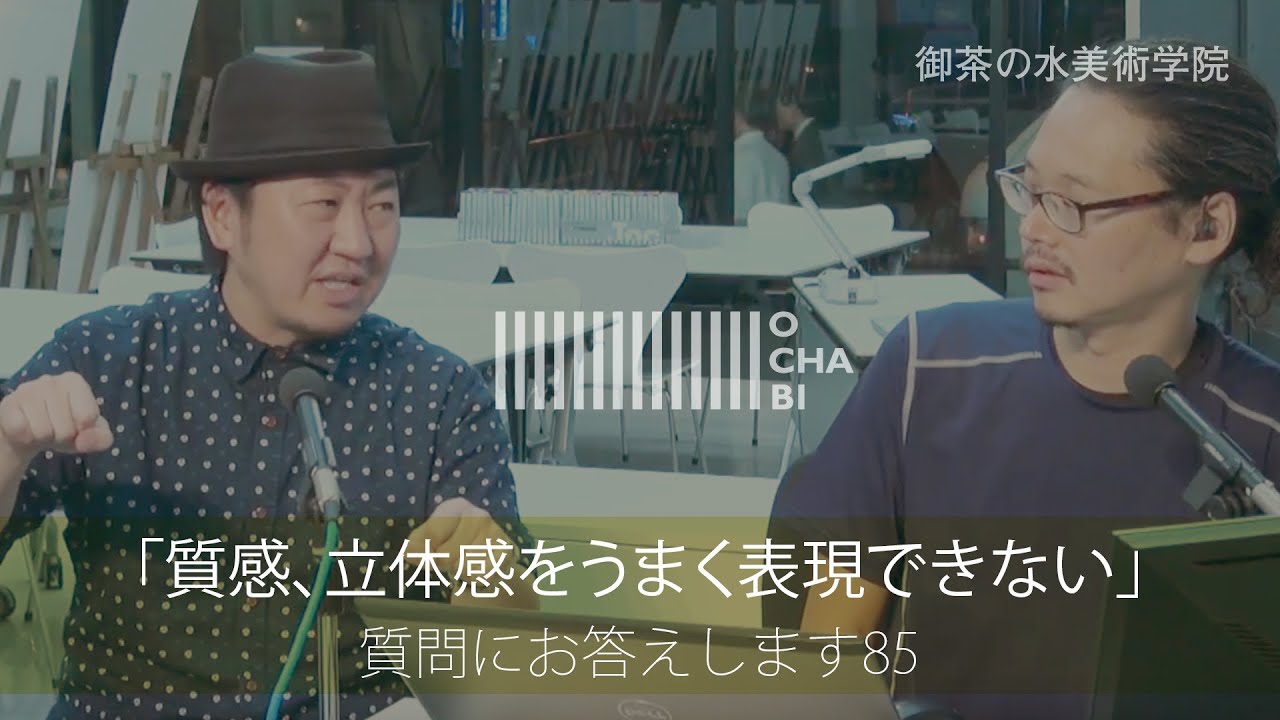 OCHABI_質問85 「質感、立体感をうまく表現できない」美術学院_2016