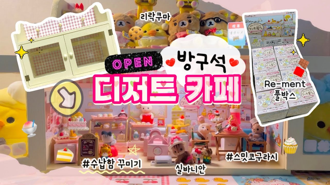 [방구석 브이로그] 디저트 카페 꾸미기🍰 | Re-ment | 리멘트 | 스밋코구라시 | 리락쿠마 | 실바니안 | 가챠 | 수납장 꾸미기 | 언박싱 | 택배깡 | 굿즈깡 |