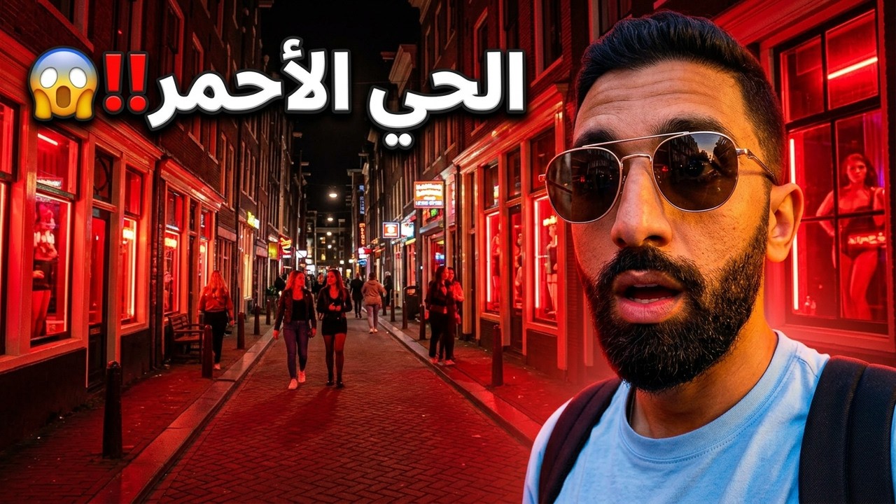 فلوج ٢٢ - الحي الأحمر في أمستردام 💃😱‼️🔥
