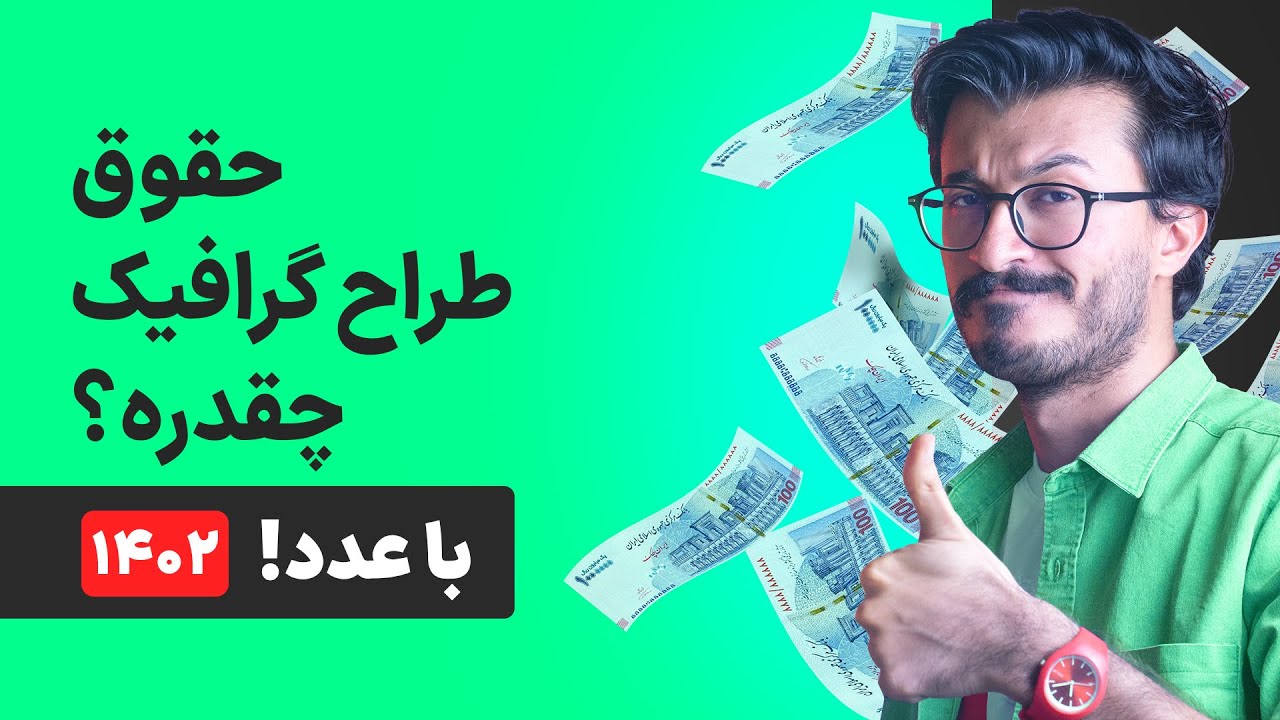 حقوق طراحان گرافیک چقدره؟ (شفاف، بی تعارف و واقعی با عدد!)