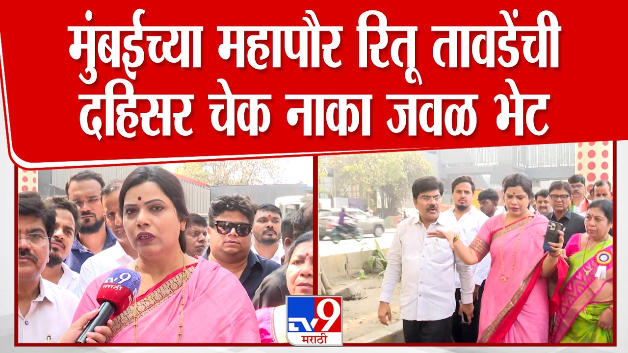 Ritu Tawde | मुंबईच्या महापौर रितू तावडेंची दहिसर चेक नाका जवळ भेट | Dahisar