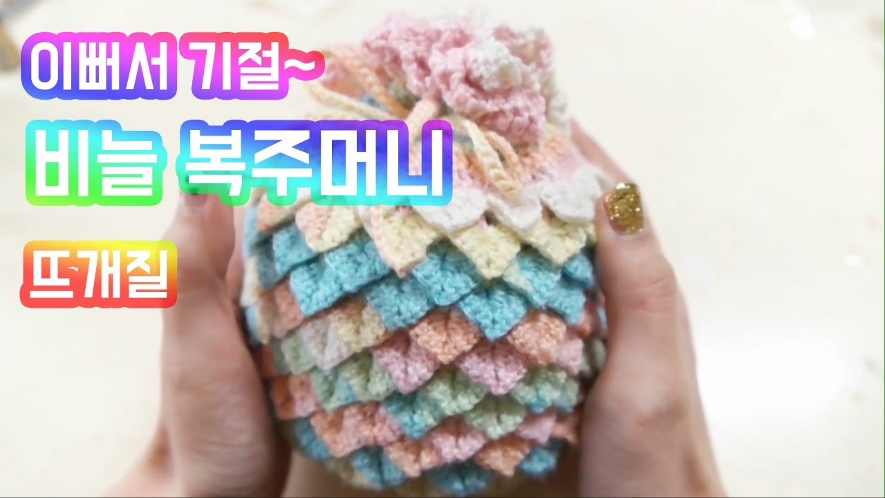 (코바늘)이뻐죽을꺼같은 파스텔 비늘복주머니 약간 난이도 있음[kimrahee]