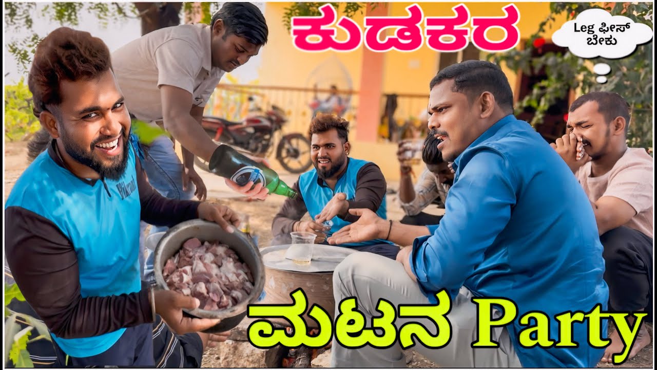 ಕುಡಕರ ಮಟನ್ Party || Shortvideo || Comedyvideo || Uttar karnataka ||