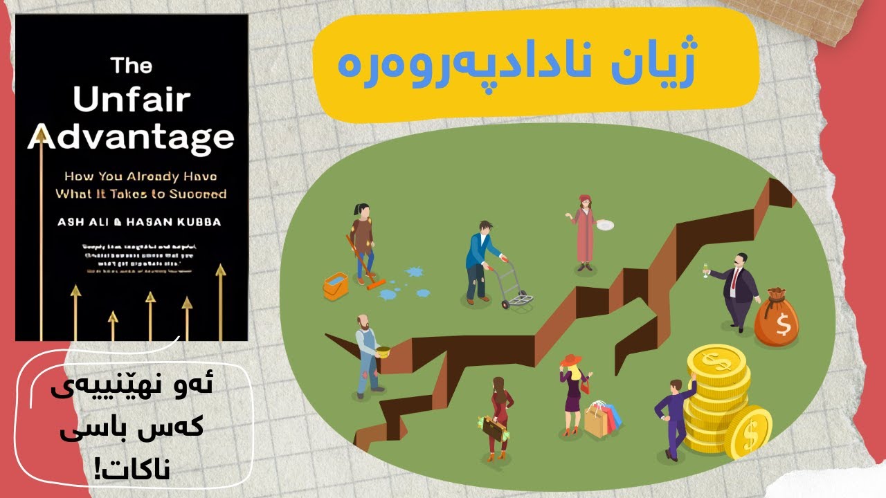 هەوڵدان نابێتە هۆی سەرکەوتن: چانس یان زیرەکی؟ - کتێبی سوودی نادادپەروەرانە